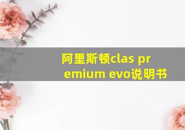 阿里斯顿clas premium evo说明书